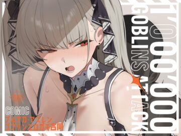 【漫画版】ブルアカ・アズレン ゴブリンエロガキ合同「1’000’000 GOBLINS ATTACK」