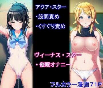 アクアスター股間責め・くすぐり責め&ヴィーナススター催眠オナニー