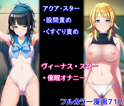 アクアスター股間責め・くすぐり責め&ヴィーナススター催眠オナニー