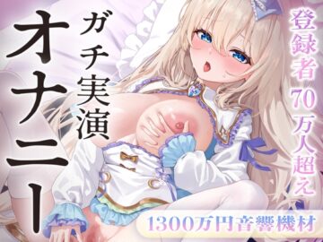 【オナニー実演】1300万円音響機材。ゼロ距離ひとりえっち♡登録者70万人巨乳配信者のガチオナニー実演。