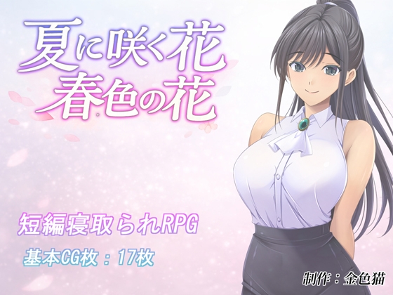 夏に咲く花 春色の花
