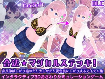 (DLC)合法★マジカルステッキ！身長伸ばしたり縮めたり太らせたり褐色肌にしたりするアイテム集