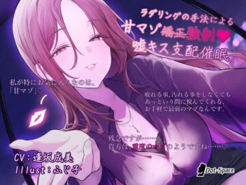 【催眠音声】ラダリングの手法による甘マゾ強制♡嘘キス支配催眠