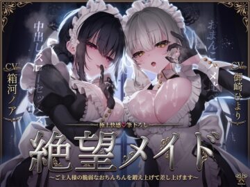 【極上快感♡筆下ろし】絶望メイド～ご主人様の脆弱なおちんちんを鍛え上げて差し上げます～