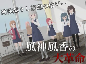 風神風香の大革命
