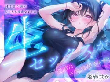 付き合う前のもちもち後輩女子との生セックスが最高にエロ気持ちいい