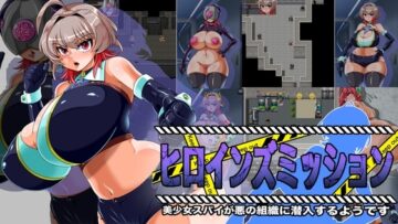 【スマホ版】ヒロインズミッション 美少女スパイが悪の組織に潜入するようです