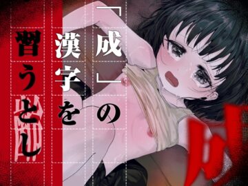 「成」の漢字を習うとし