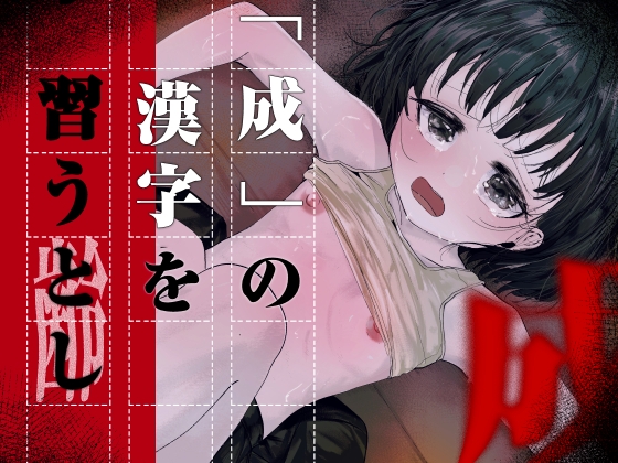 「成」の漢字を習うとし