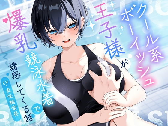 【KU100/2時間】クール系ボーイッシュ王子様が爆乳競泳水着で誘惑してくる話【男性受け/密着囁き】