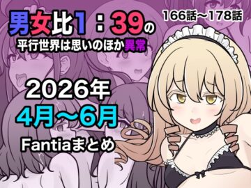 男女比1:39の平行世界は思いのほか異常(Fantia2026年4月〜6月まとめ)