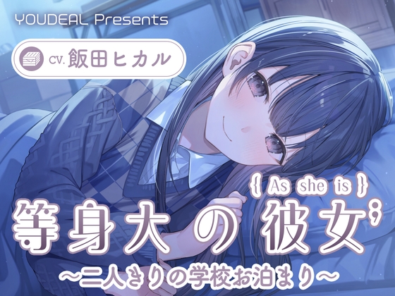 【CV.飯田ヒカル】等身大の彼女～二人きりの学校お泊り～