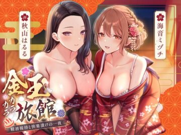 【期間限定110円】金玉カラカラ旅館 ―精液接待と快楽漬けの一夜―