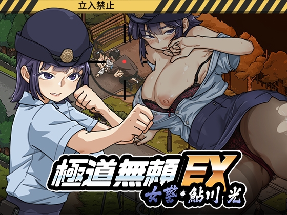 【Android版】極道無頼EX:女警・鮎川光–処女が変態に変わる分かれ道