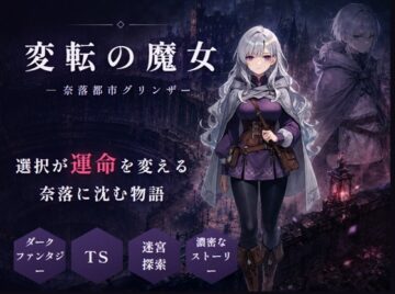 変転の魔女 ー奈落都市グリンザー