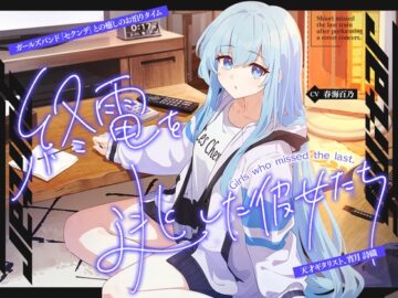 【2026年09月03日迄限定早期購入特典】終電を逃した彼女たち『《セクンデ》との癒しのお泊りタイム』シリーズ～天才ギタリスト、宵月 詩織〜【CV.春海百乃】