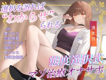 あなたの態度次第で治療内容がより過酷に♡電子音による“わからせ”マゾ治療オナサポ♪【二者択一分岐式】