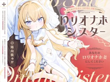 【早期購入特典付き】無垢なロリおまんこを中出し受精させ放題の、“ロリオナホシスター”～あなたの“ロリオナホ妻”にしてください～