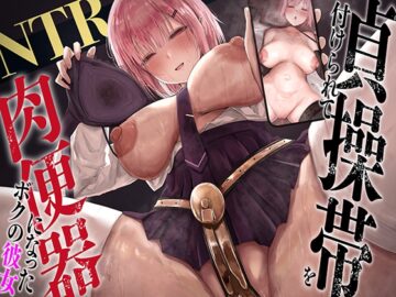 【NTRビデオ視聴手コキ】貞操帯を付けられて肉便器になったボクの彼女
