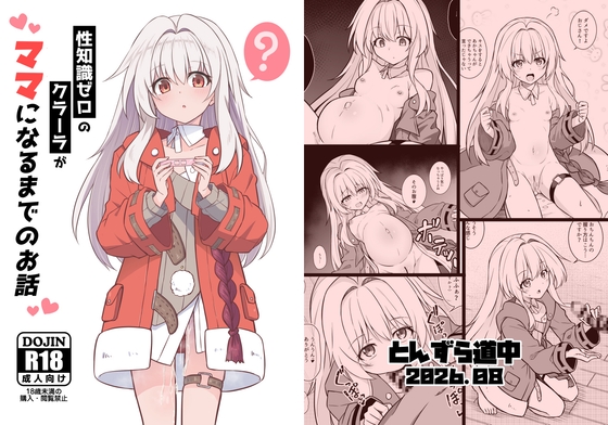 性知識ゼロのクラーラがママになるまでのお話