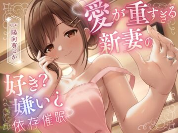 愛が重すぎる新妻の好き?嫌い¿依存催眠