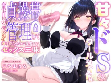 【✅1周年記念作品✅/220円】甘々ドSのクールメイドは童貞の僕を貞操帯管理して掛け持ち先のお屋敷ではセックス三昧【密着囁き×M向け】
