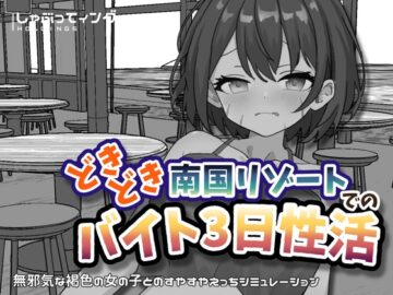 どきどき南国リゾートでのバイト3日性活