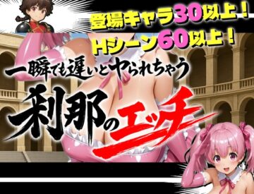 【アニメーション】一瞬でも遅いとヤられちゃう_刹那のエッチ【コロシアム】