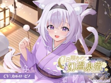 1日限りの幻温泉宿～猫神さまのおもてなし～【KU100癒しASMR】