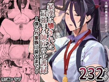 暴漢に壊された最強だった師匠の介護録～僕らが家族に戻るまで～