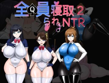 【Android版】 全員寝取2-NTRエージェント