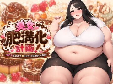 【絶望絶叫あり】美女肥満化計画 ～女の子をとにかく太らせちゃう詰め合わせ音声～
