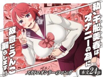 私、千船美春はオナニーの為に故意にうんこお漏らしします
