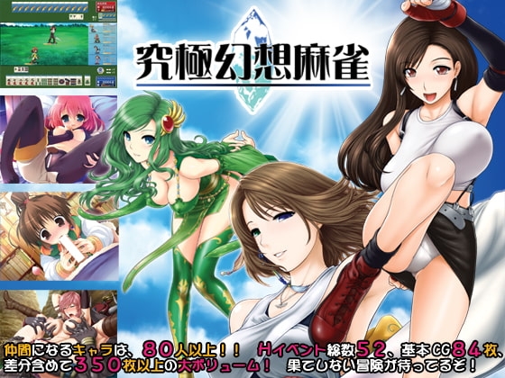 究極幻想麻雀