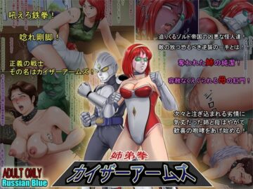 姉弟拳・カイザーアームズ