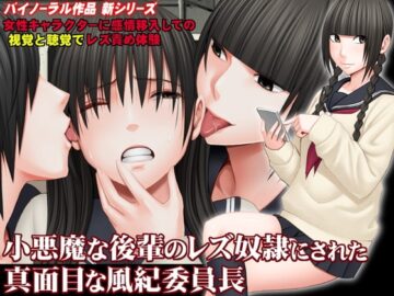 小悪魔な後輩のレズ奴隷にされた真面目な風紀委員長