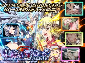 軋轢のイデオローグAppend