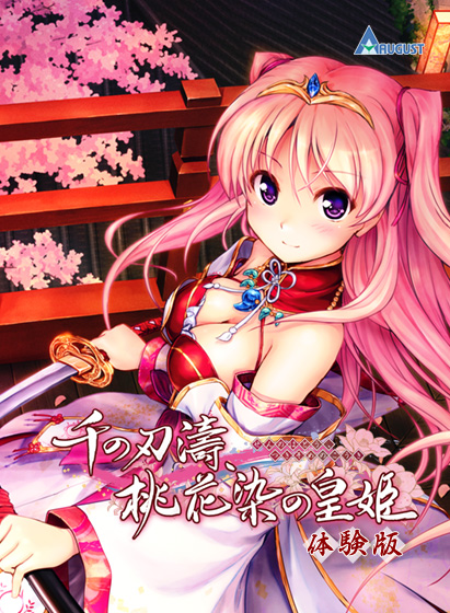 【無料】千の刃濤、桃花染の皇姫 PC版 体験版