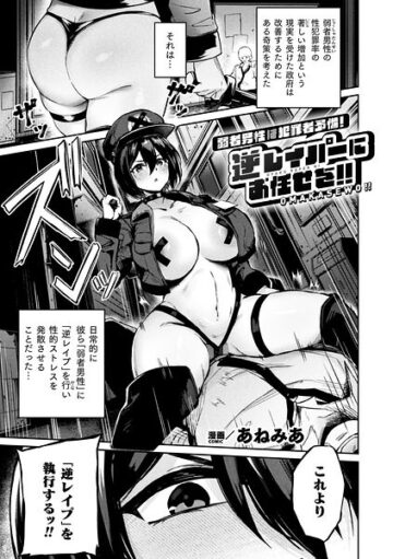 弱者男性は犯罪者予備軍！逆レイパーにお任せを！！（単話）