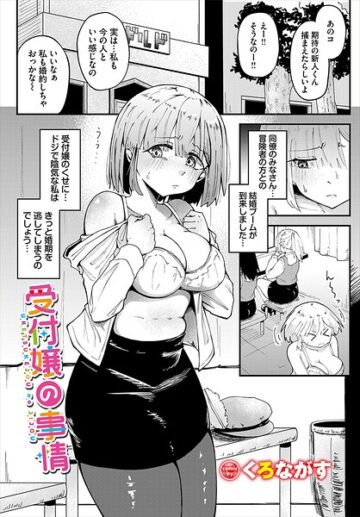 受付嬢の事情（単話）