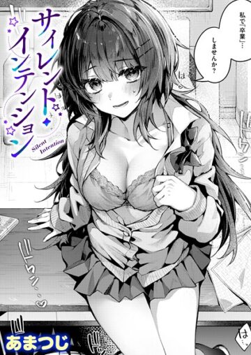 サイレント・インテンション（単話）