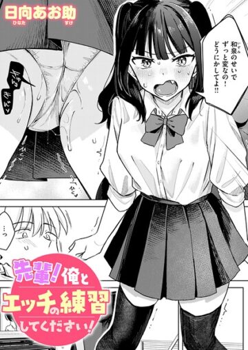 先輩！ 俺とエッチの練習してください！（単話）