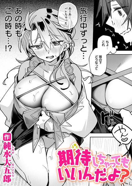 期待しちゃってもいいんだよ？
