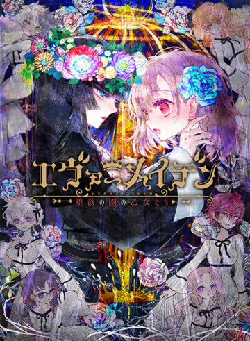 エヴァーメイデン 〜堕落の園の乙女たち〜【萌えゲーアワード2022 シナリオ賞 受賞】