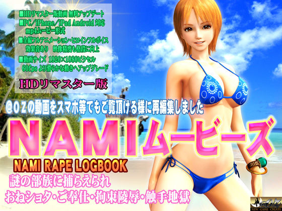 ［スマホ対応］NAMIムービーズ HDリマスター版