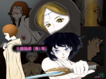 王都陥落 ［第1章］