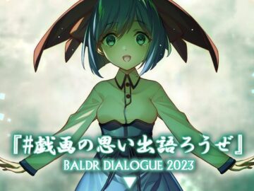 ＃戯画の思い出語ろうぜ BALDRDIALOGUE2023