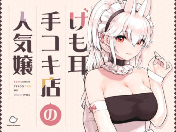 けも耳手コキ店の人気嬢