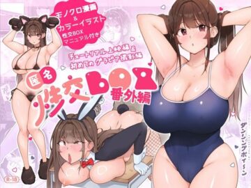 匿名性交BOX 番外編 チュートリアル上映編＆初めてのグラビア撮影編