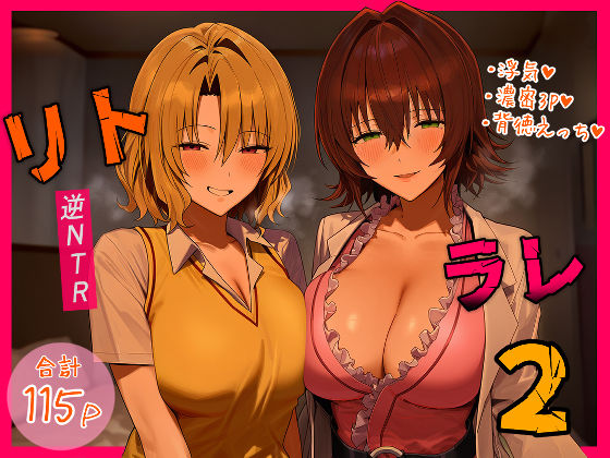 リトラレ2